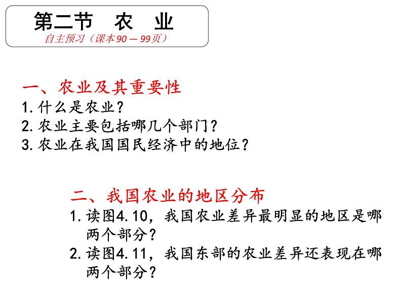 人教版地理八年级上册第四章农业课件（精确修改）第3页