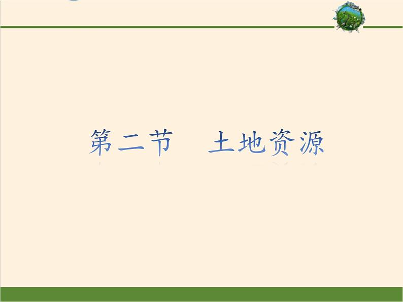 人教版地理八年级上册第三章土地资源课件(精确修改）01