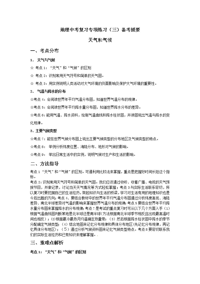 中考地理专题复习—天气和气候01