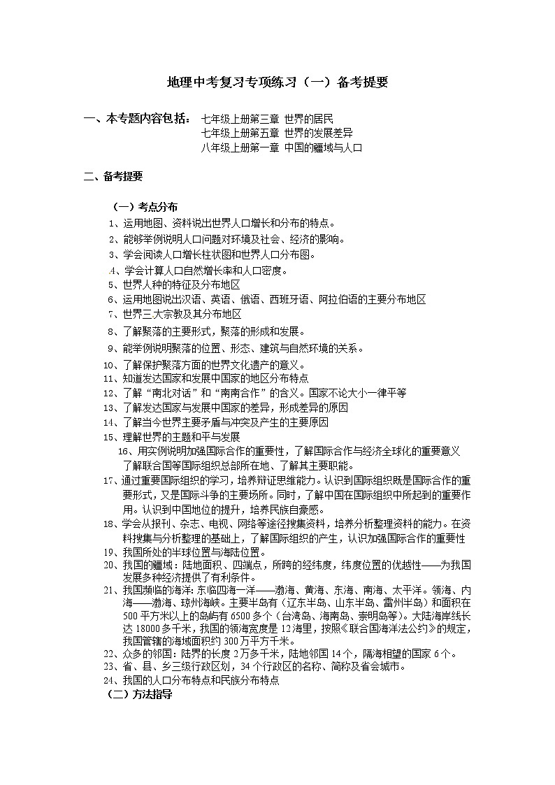 中考地理专题复习—世界的居民、发展差异中国的疆域和人口01