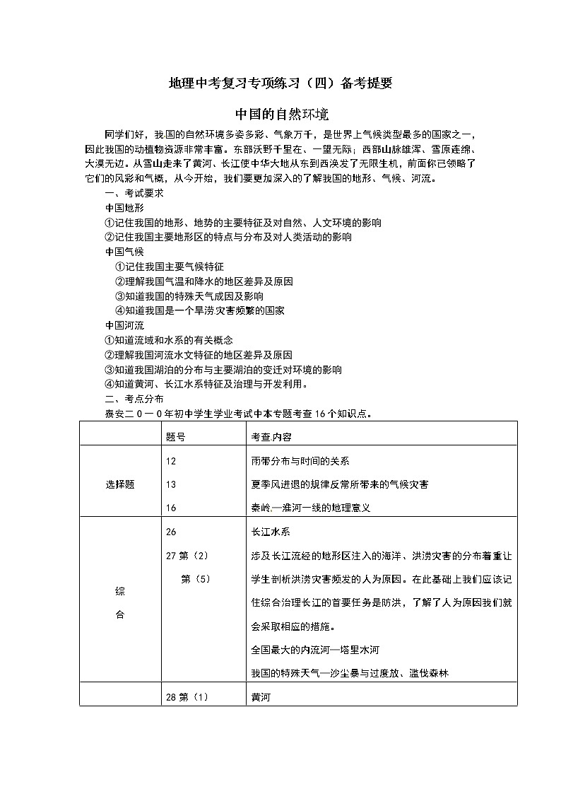 中考地理专题复习—中国的自然环境01