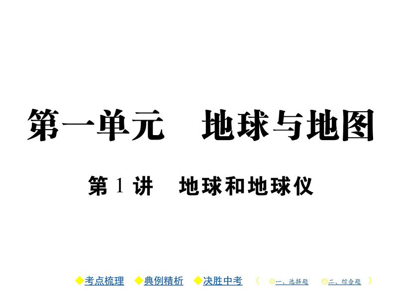 2021年人教版初中地理中考复习课件第1讲 地球和地球仪01