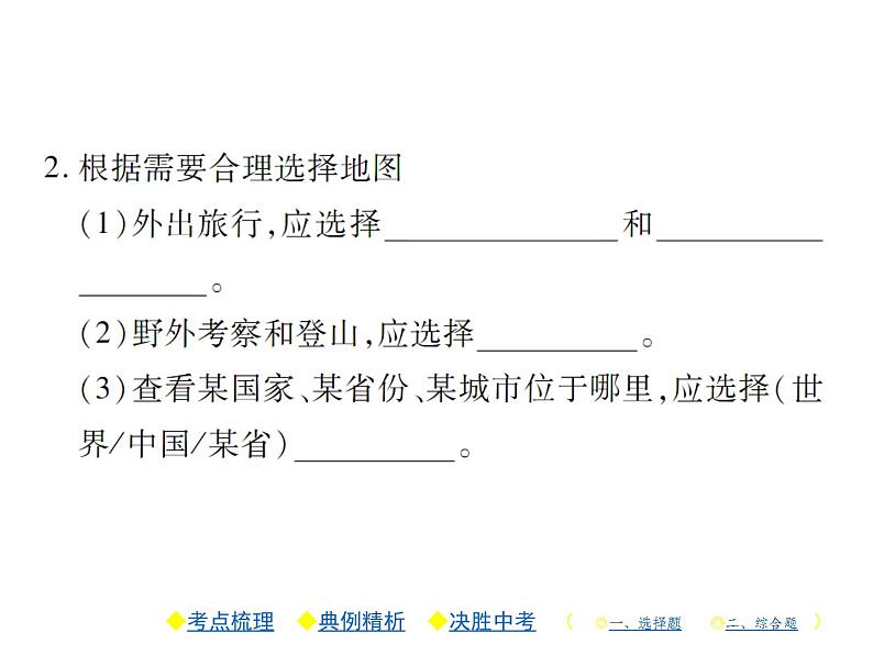 2021年人教版初中地理中考复习课件第2讲 地图07