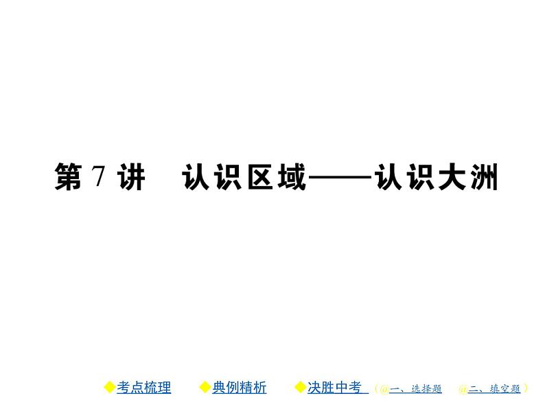 2021年人教版初中地理中考复习课件第7讲 认识区域——认识大洲01