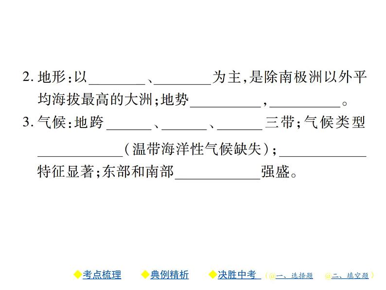 2021年人教版初中地理中考复习课件第7讲 认识区域——认识大洲03