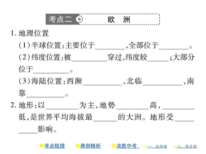 2021年人教版初中地理中考复习课件第7讲 认识区域——认识大洲07