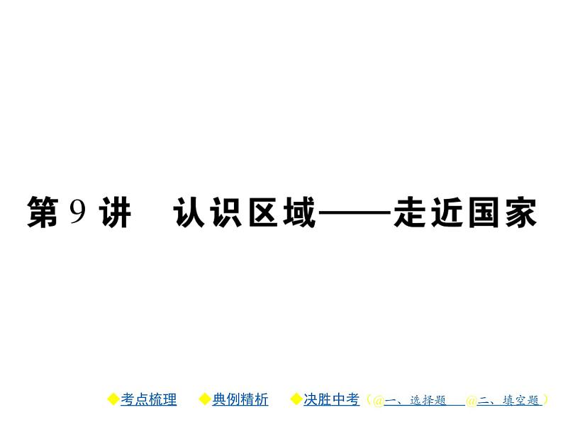 2021年人教版初中地理中考复习课件第9讲 认识区域——走近国家01