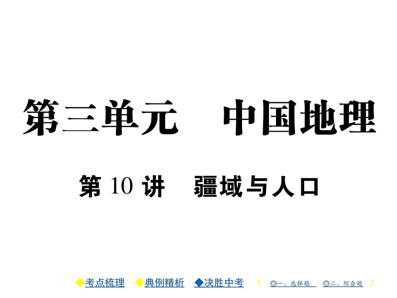 2021年人教版初中地理中考复习课件第10讲 疆域与人口01