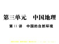 2021年人教版初中地理中考复习课件第11讲 中国的自然环境