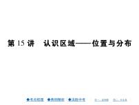 2021年人教版初中地理中考复习课件第15讲 认识区域——位置与分布