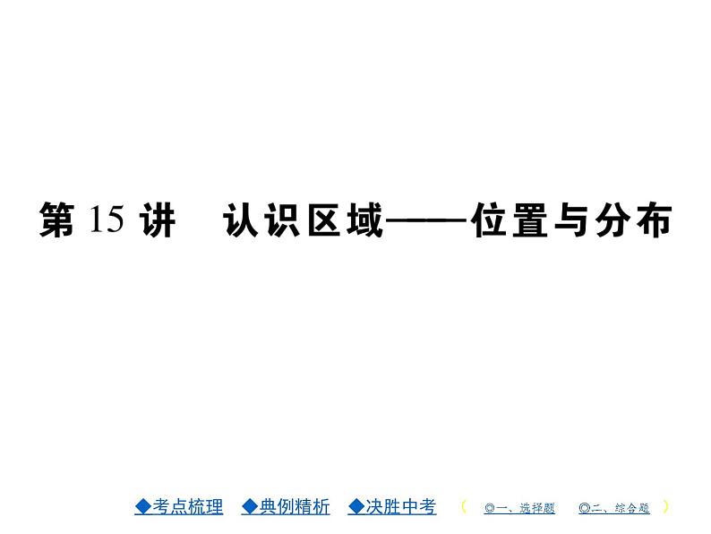 2021年人教版初中地理中考复习课件第15讲 认识区域——位置与分布01