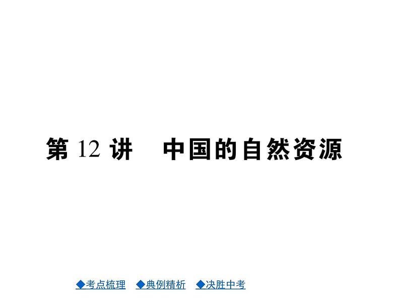 2021年人教版初中地理中考复习课件第12讲 中国的自然资源01