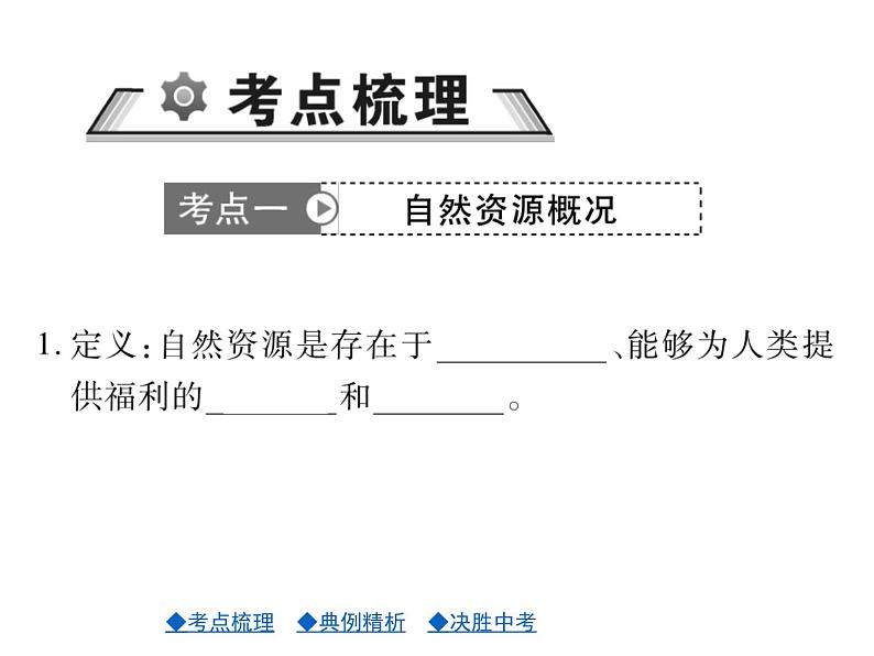 2021年人教版初中地理中考复习课件第12讲 中国的自然资源02