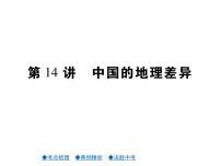 2021年人教版初中地理中考复习课件第14讲 中国的地理差异