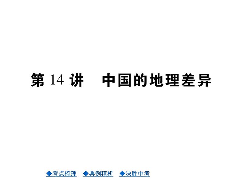 2021年人教版初中地理中考复习课件第14讲 中国的地理差异01