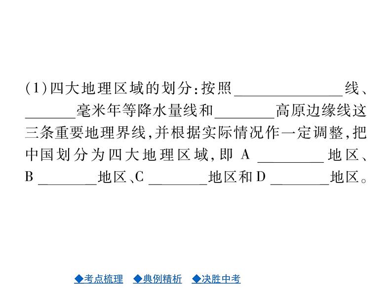 2021年人教版初中地理中考复习课件第14讲 中国的地理差异06