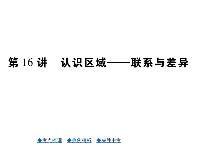 2021年人教版初中地理中考复习课件第16讲 认识区域——联系与差异01