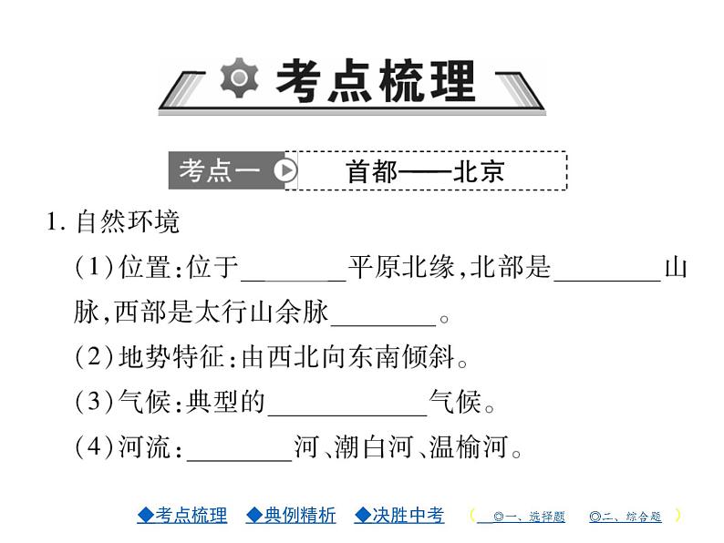 2021年人教版初中地理中考复习课件第17讲 认识区域——环境与发展建设永续发展的美丽中国02