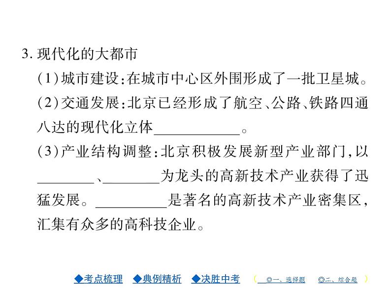 2021年人教版初中地理中考复习课件第17讲 认识区域——环境与发展建设永续发展的美丽中国05