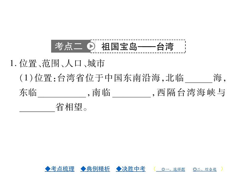 2021年人教版初中地理中考复习课件第17讲 认识区域——环境与发展建设永续发展的美丽中国08