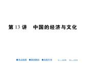 2021年人教版初中地理中考复习课件第13讲 中国的经济与文化