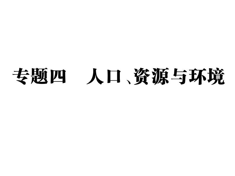 专题四 人口、资源和环境第1页