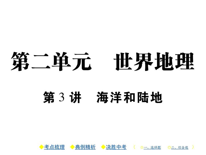 2021年人教版初中地理中考复习课件第3讲 海洋和陆地01