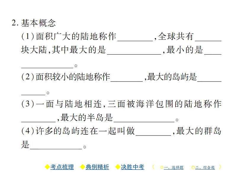 2021年人教版初中地理中考复习课件第3讲 海洋和陆地03