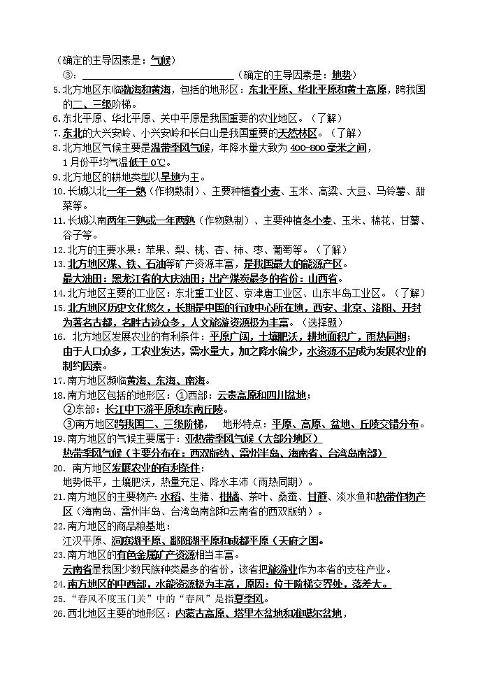 湘教版八年级地理下册 素材 知识点汇总第2页