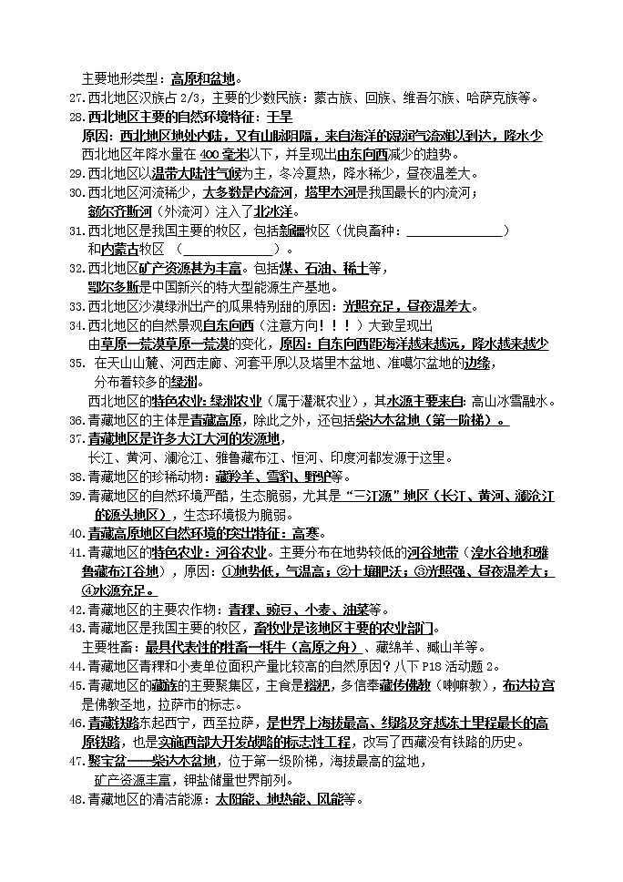 湘教版八年级地理下册 素材 知识点汇总第3页