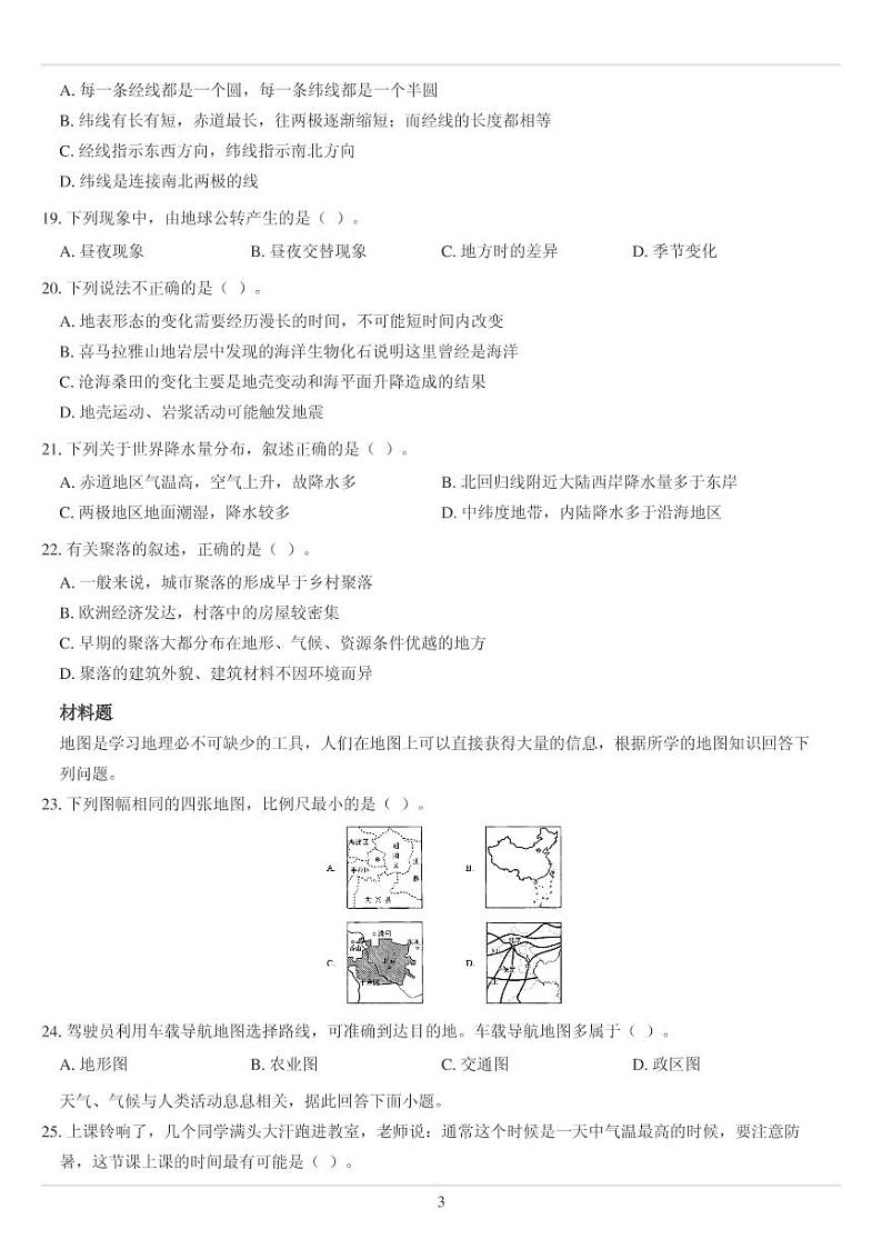 人教版七年级上册地理选择题综合专练75题（无答案）03