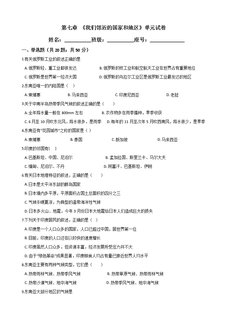 人教版七年级地理下册 第七章 《我们邻近的国家和地区》单元试卷（word版含答案）01