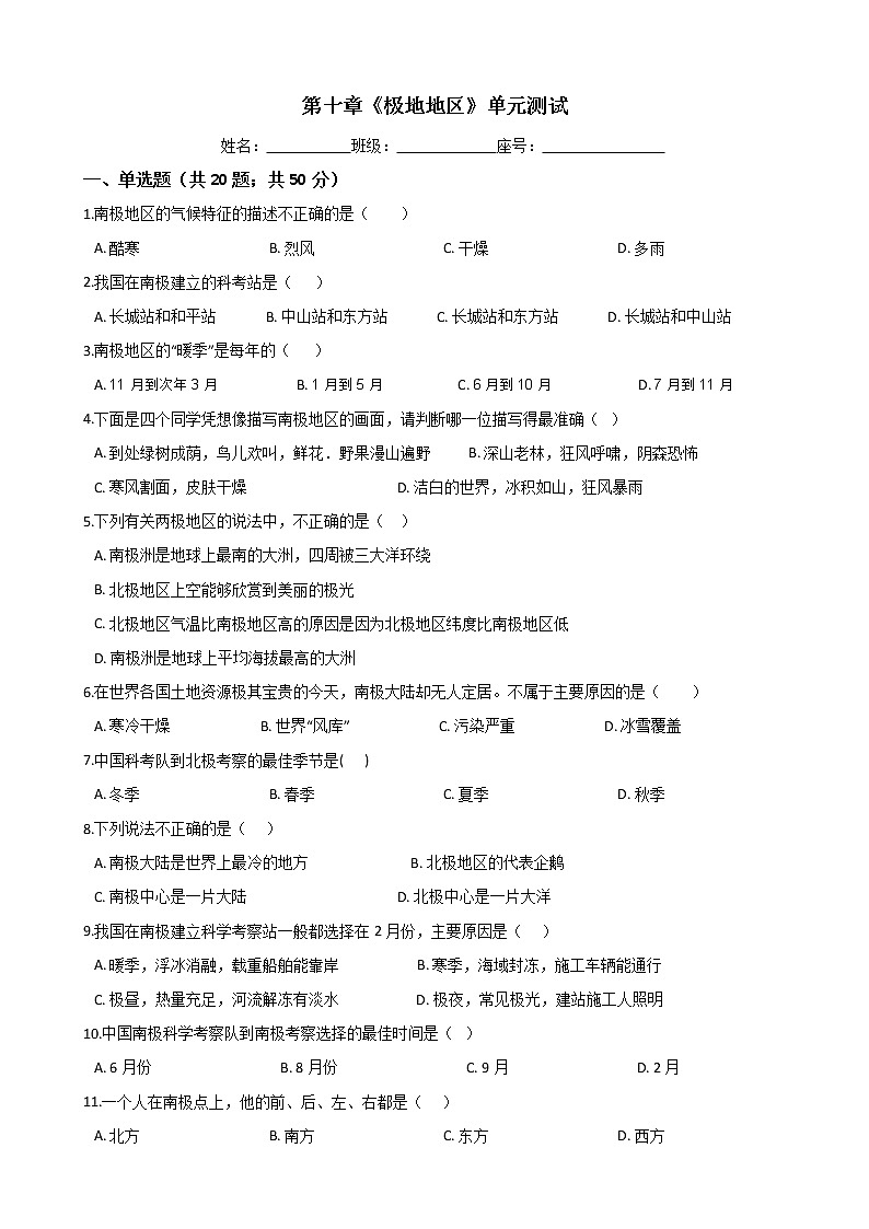 人教版七年级地理下册 第十章《极地地区》单元测试（word版含答案）01