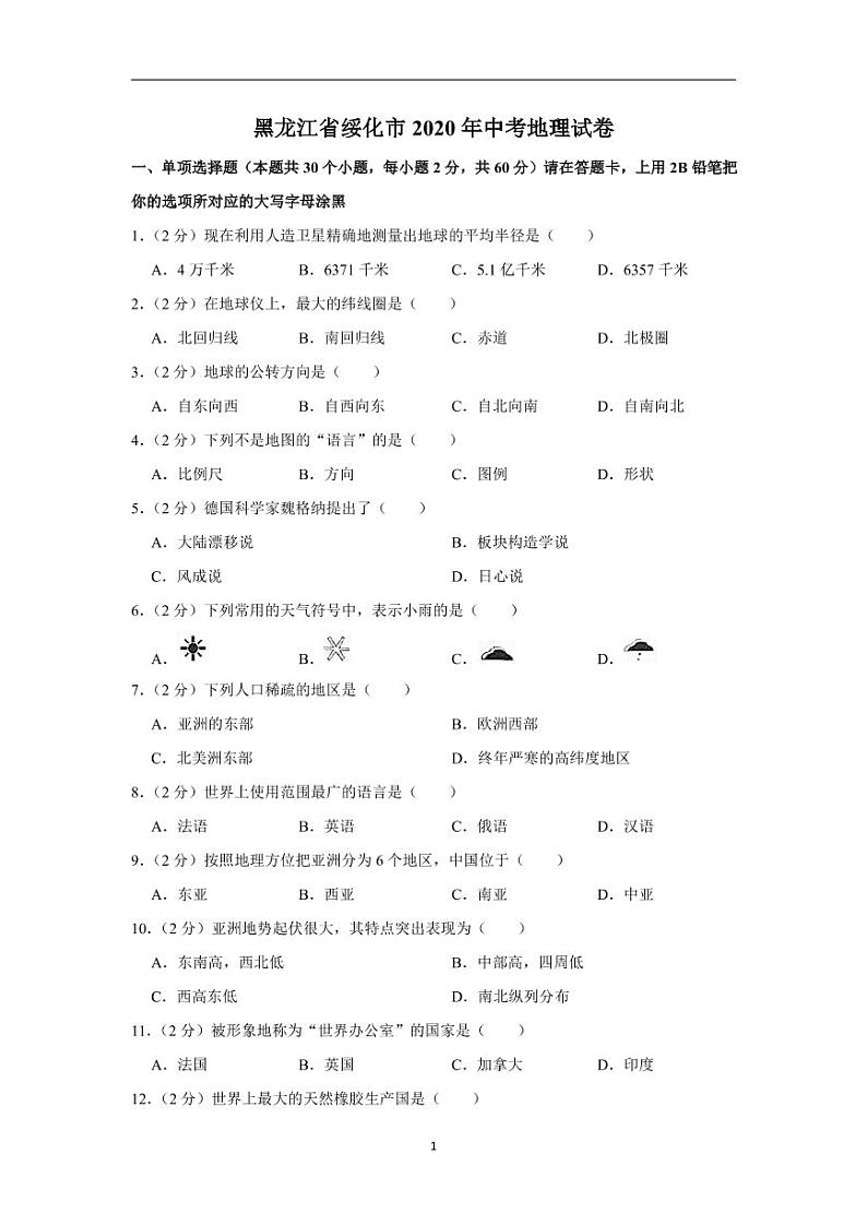 黑龙江省绥化市2020年中考地理试卷含解析01