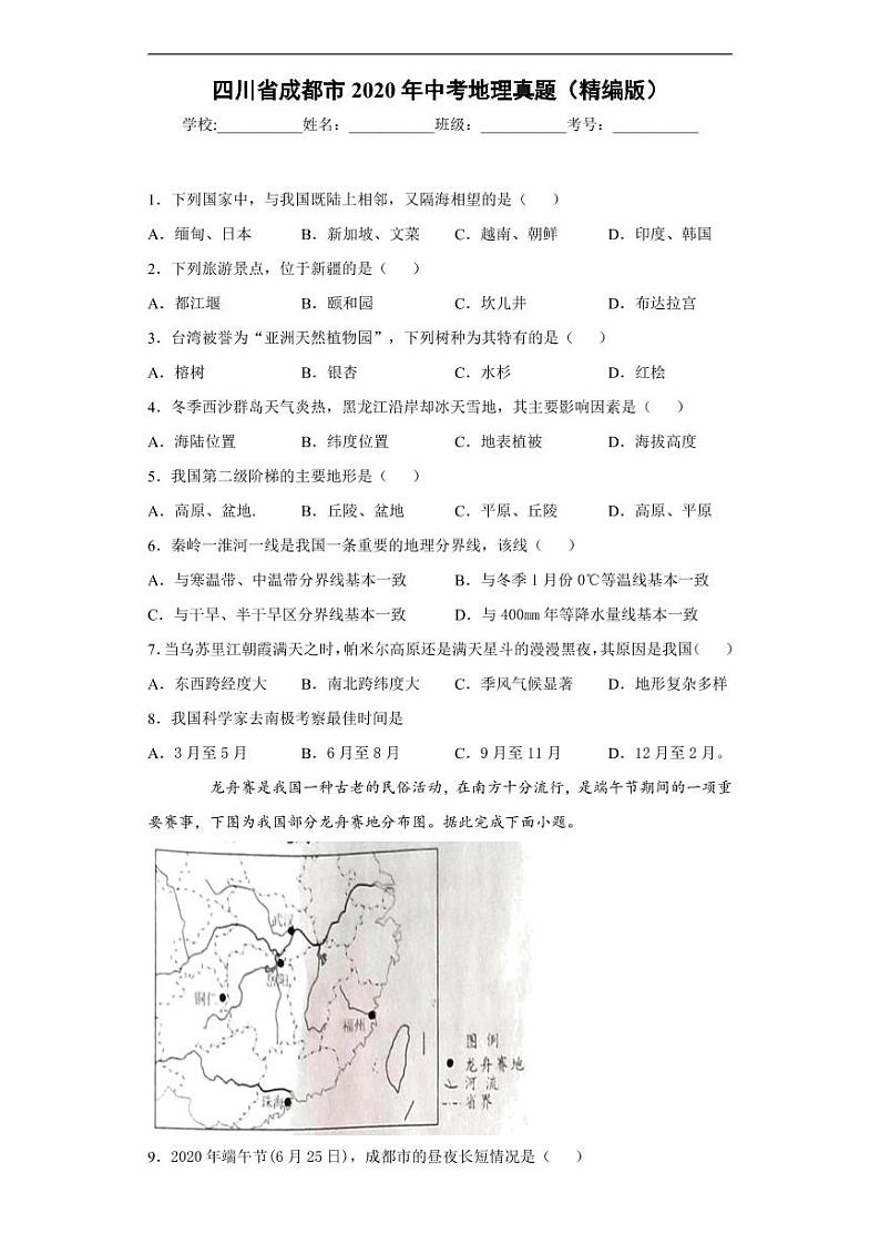 四川省成都市2020年中考地理真题-含解析01