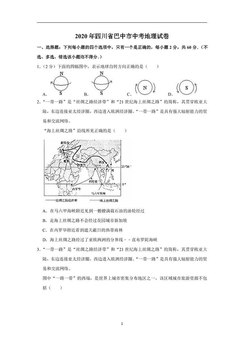 四川省巴中市2020年中考地理试卷含解析01