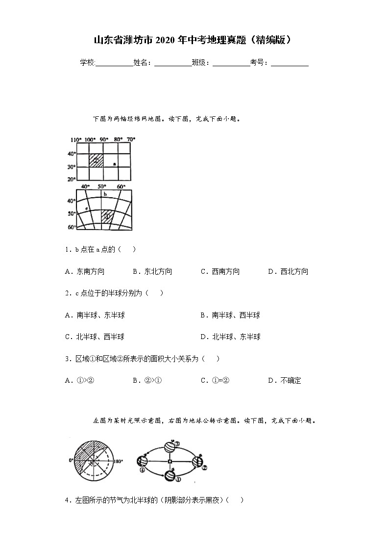 山东省潍坊市2020年中考地理真题含答案解析01