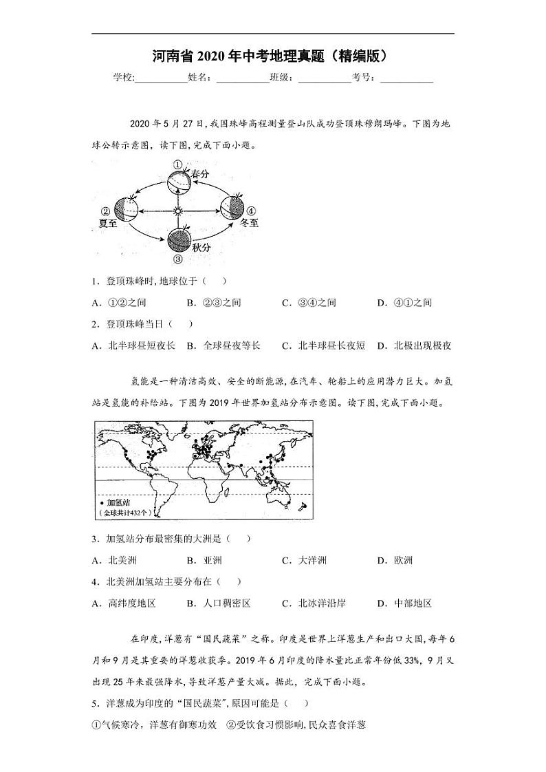 河南省2020年中考地理真题含解析01