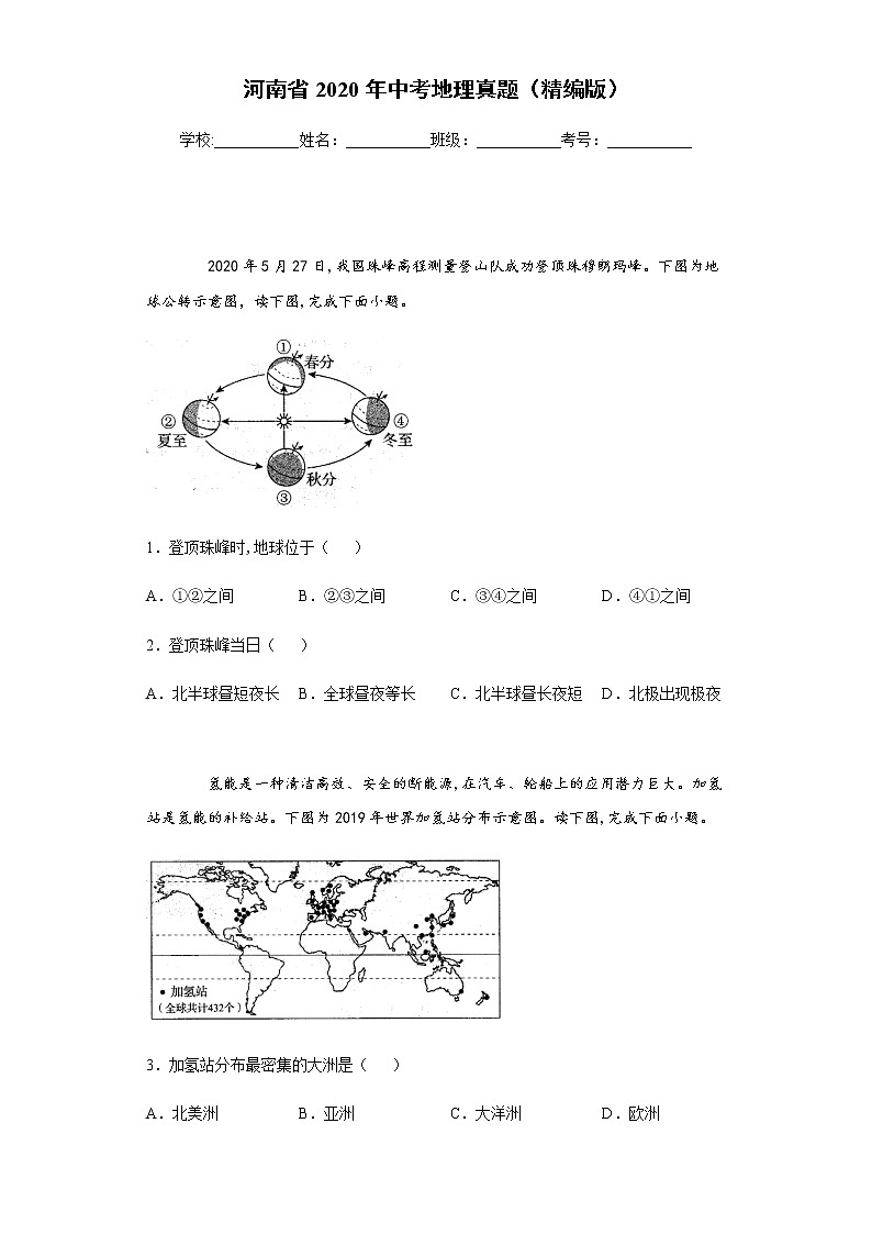 河南省2020年中考地理真题含答案解析01