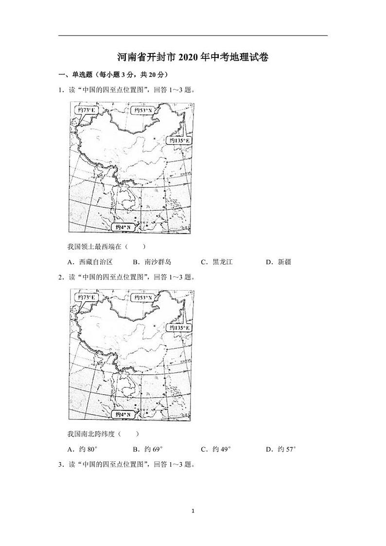 河南省开封市2020年中考地理试卷含解析01