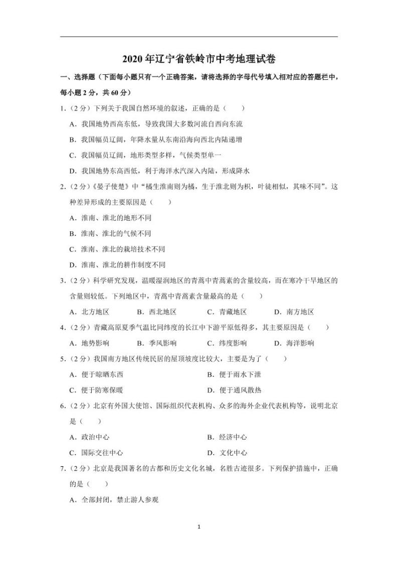 辽宁省铁岭市2020年中考地理试卷含解析01