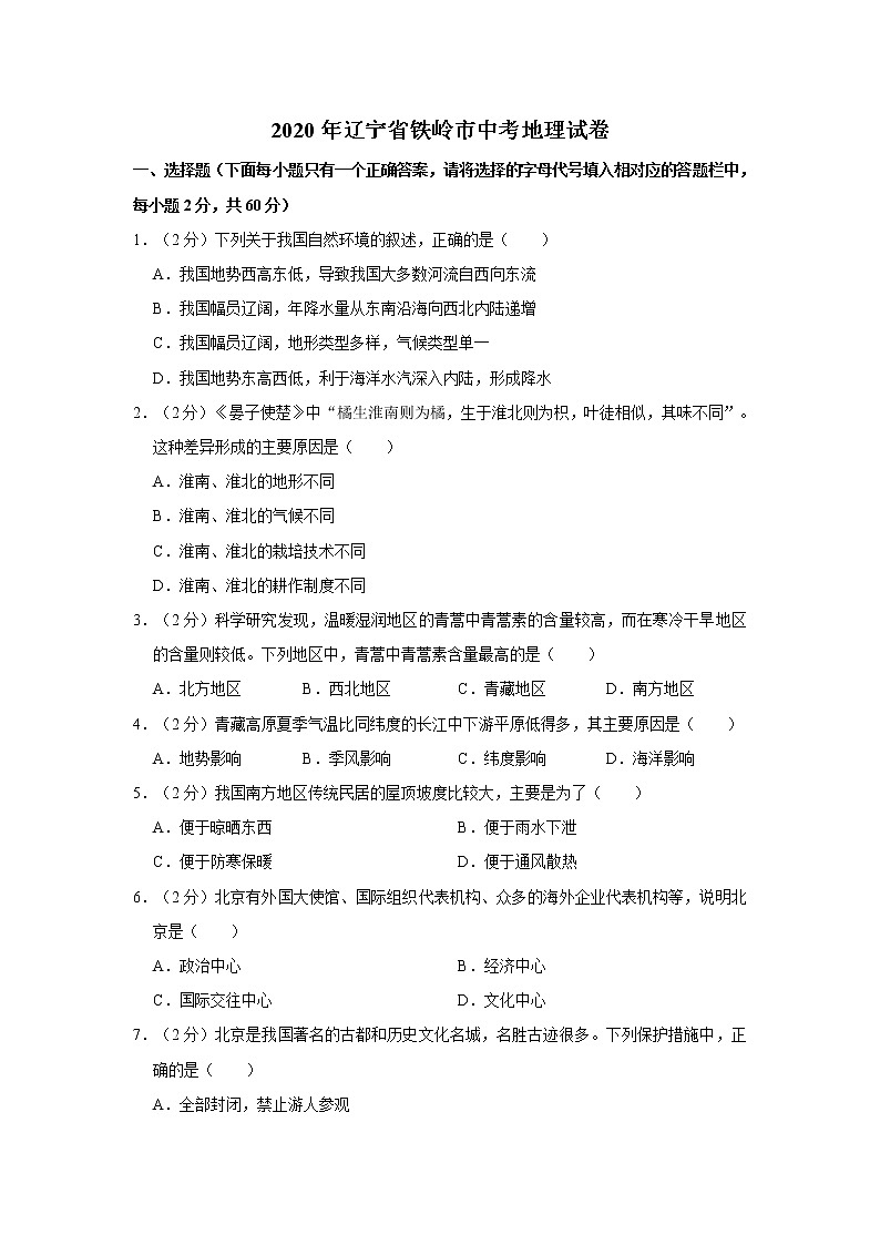 辽宁省铁岭市2020年中考地理试卷含答案解析01