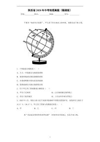 陕西省2020年中考地理真题含解析