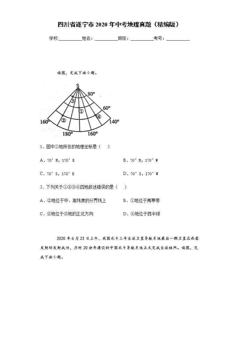 四川省遂宁市2020年中考地理真题含答案解析01