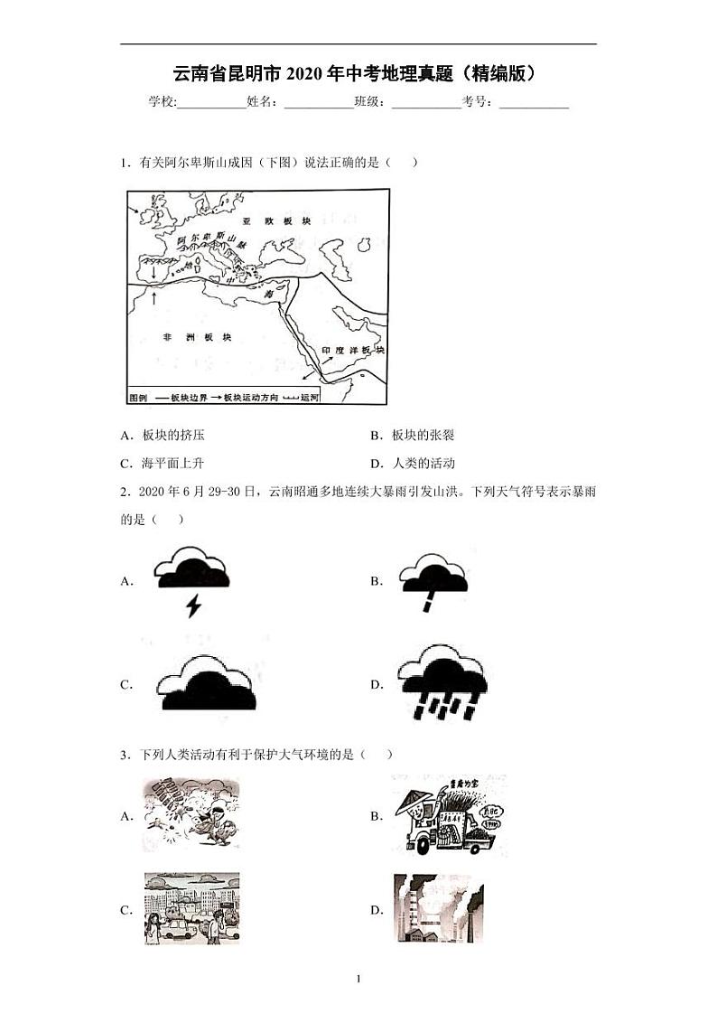 云南省昆明市2020年中考地理真题含解析01