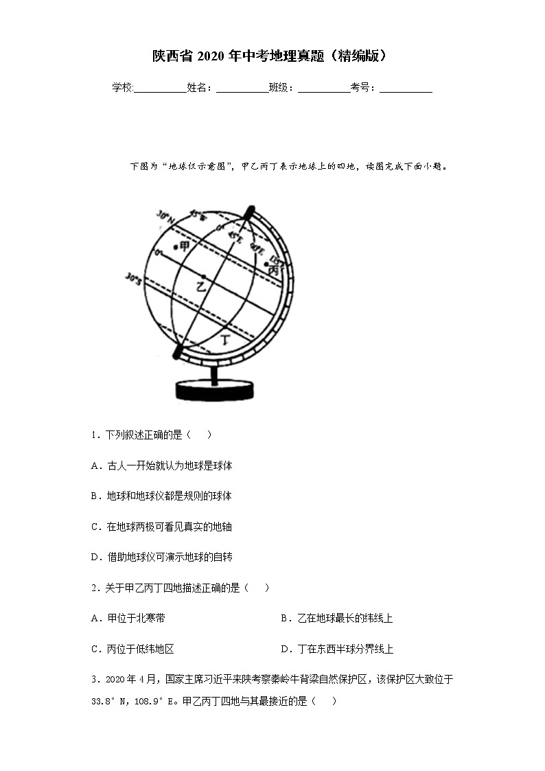 陕西省2020年中考地理真题含答案解析01