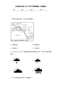 云南省昆明市2020年中考地理真题含答案解析