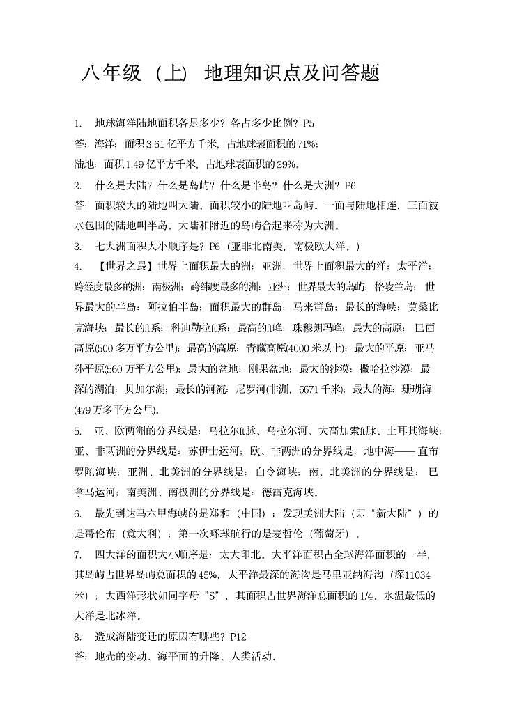 中图版八年级《地理》上册知识点汇总01