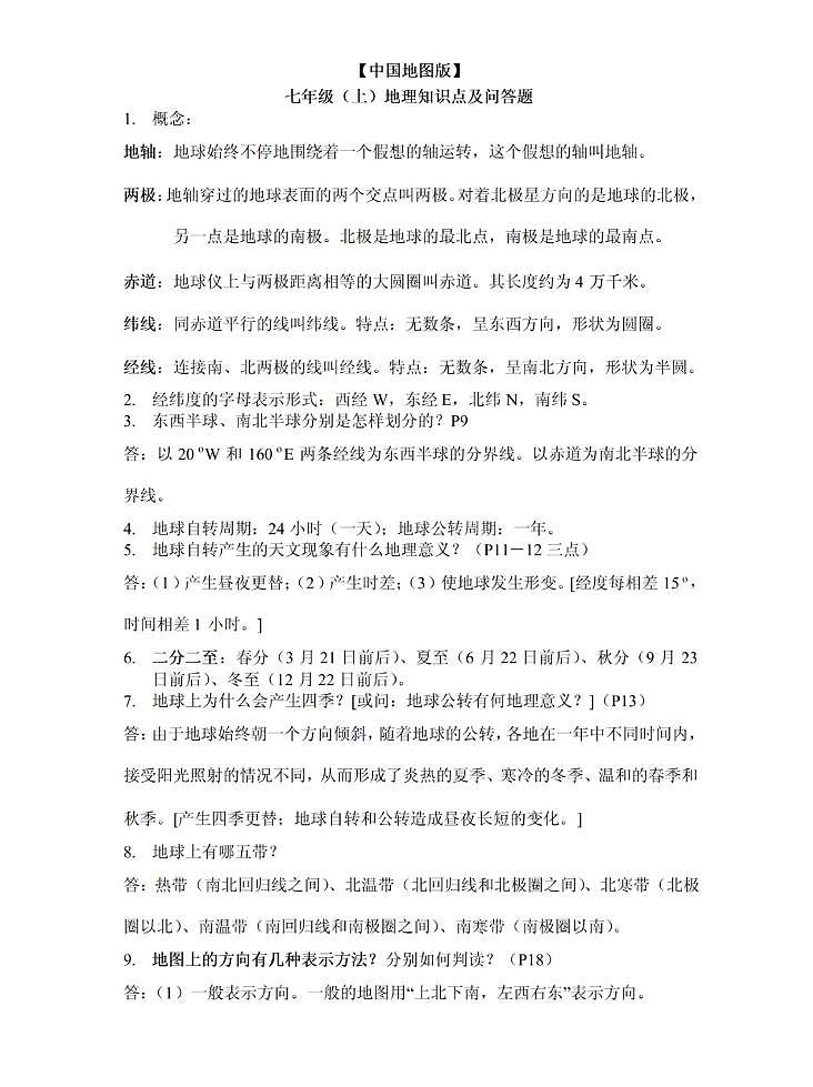 【中图版】七年级《地理》上册总复习知识要点归纳总结01