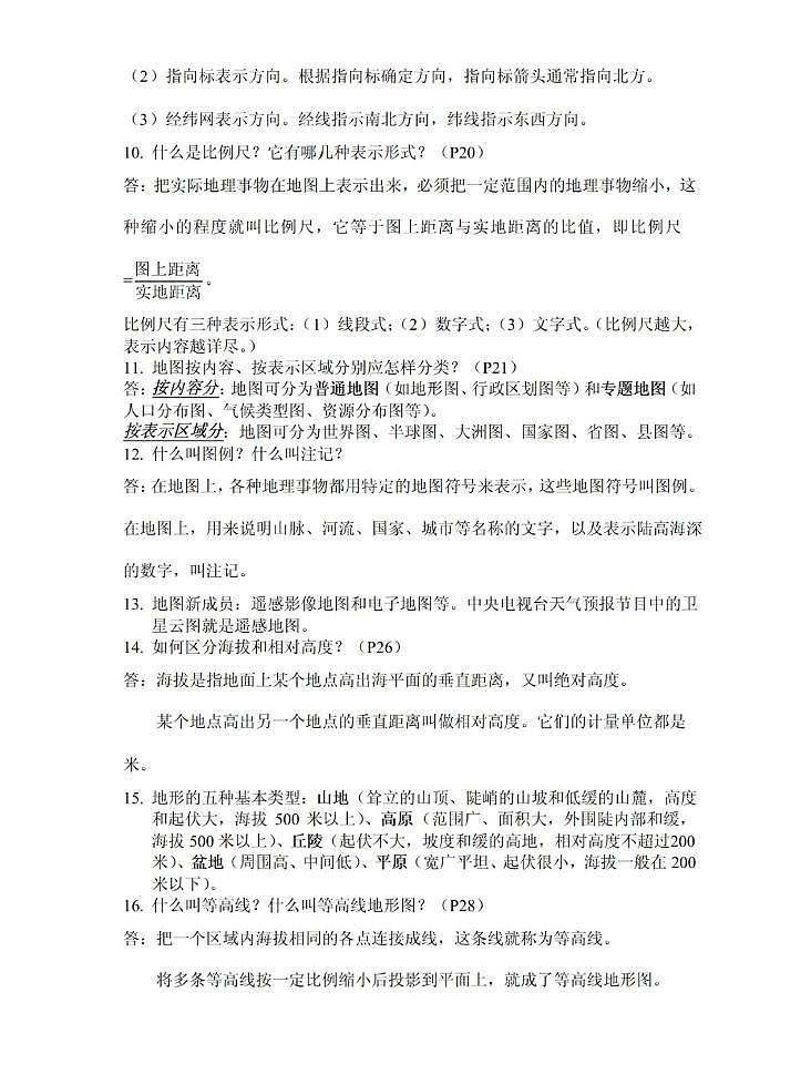 【中图版】七年级《地理》上册总复习知识要点归纳总结02